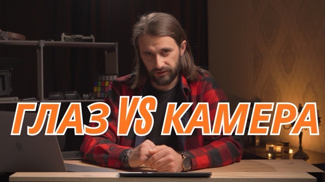 Видео 2 — Глаз и камера