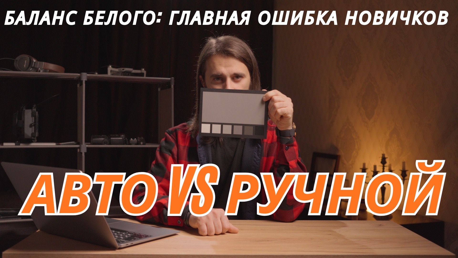 Видео 3 — WB